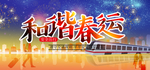 和谐春运 春节返乡