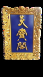 天宝阁