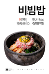 韩式石锅拌饭