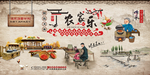 农家乐美食背景墙