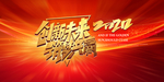 年会背景 签到墙 奔跑吧202