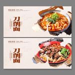 刀削面