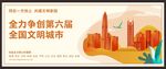 争创文明城市