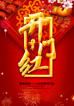 开门红海报
