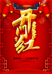 2020年开门红