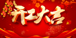 开工典礼