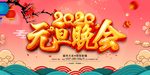 元旦晚会