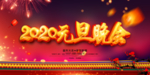 元旦海报