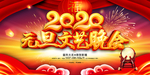 2020元旦文艺晚会