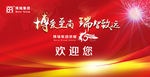 欢迎您