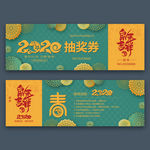 2020新年晚会抽奖券