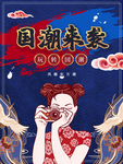 国潮海报 国潮来袭