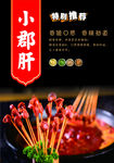 郡肝 郡花 串串 麻辣