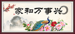 家和万事兴