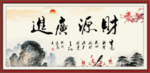 财源广进