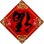 鼠年福字