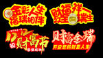 财富节异型牌