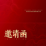 邀请函
