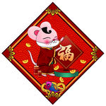 福字 福  鼠年