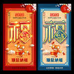 鼠年福字