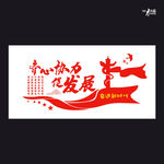 齐心协力促发展