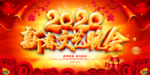 2020新年晚会
