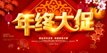 年终促销海报