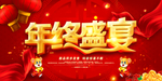年终盛宴