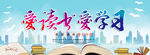 爱读书 爱学习
