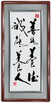 修生养性书法