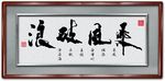 乘风破浪书法