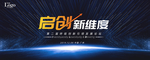 启创新维度科技论坛