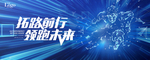 拓路前行 领跑未来赢
