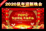 2020迎新晚会