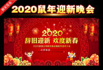 2020鼠年迎新晚会