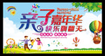 亲子嘉年华