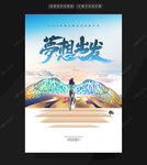 梦想出发