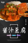 酱汁豆腐
