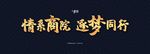 情系商院 逐梦同行