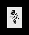 风味人间矢量文字