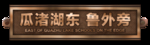 盾牌效果