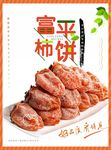 富平柿饼