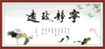 宁静致远