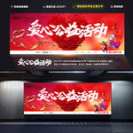 爱心公益