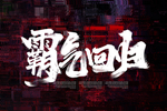 霸气回归