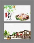 土鸡土鸭名片