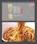 热干面