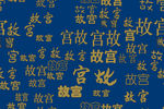 矢量故宫字体