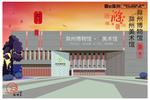 滁州印象