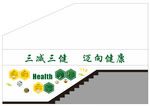 三减三健 迈向健康